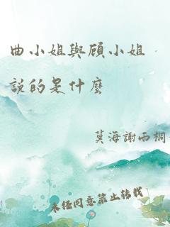 曲小姐与顾小姐说的是什么