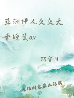 亚洲伊人久久大香线蕉av