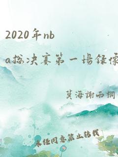 2020年nba总决赛第一场录像回放