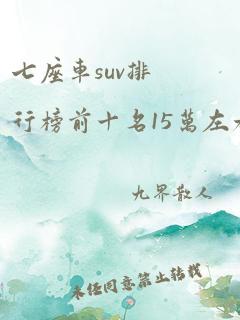 七座车suv排行榜前十名15万左右