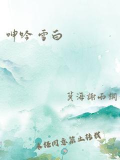 呻吟 雪白