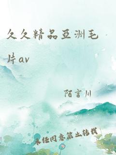 久久精品亚洲毛片av