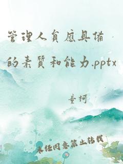 管理人员应具备的素质和能力.pptx