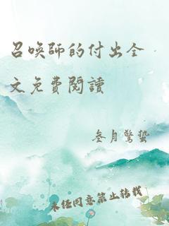 召唤师的付出全文免费阅读