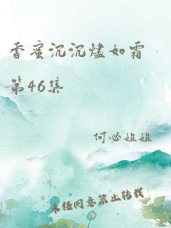 香蜜沉沉烬如霜第46集