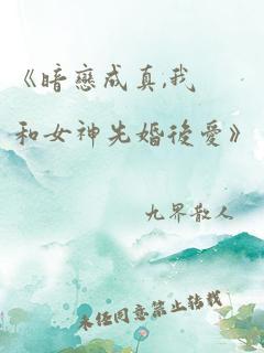 《暗恋成真,我和女神先婚后爱》