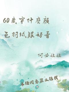 60岁穿什么颜色羽绒服好看