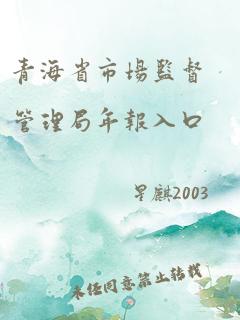 青海省市场监督管理局年报入口