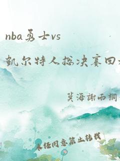 nba勇士vs凯尔特人总决赛回放g4