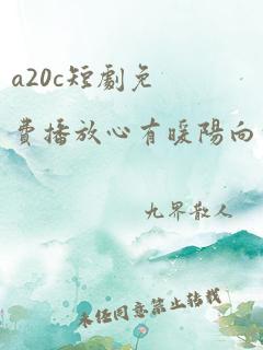 a20c短剧免费播放心有暖阳向云霄