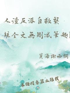 人渣反派自救系统全文无删减笔趣阁