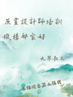 原画设计师培训机构哪家好