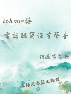 iphone接电话听筒没有声音