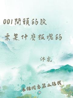 001开头的股票是什么板块的