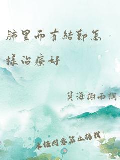 肺里面有结节怎样治疗好