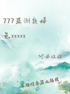 777亚洲熟妇色xxxxx