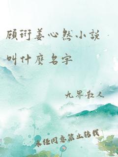 顾珩姜心然小说叫什么名字