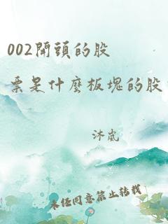 002开头的股票是什么板块的股票