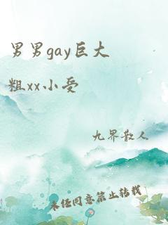 男男gay巨大粗xx小受