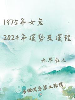 1975年女兔2024年运势及运程