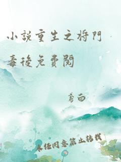 小说重生之将门毒后免费阅