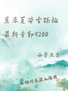 叶辰夏若雪孙怡最新章节9200