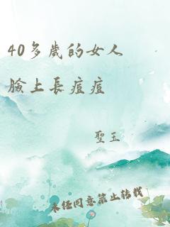 40多岁的女人脸上长痘痘