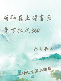 萌师在上漫画免费下拉式360