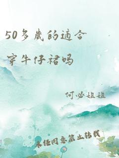 50多岁的适合穿牛仔裙吗