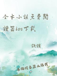 全本小说免费阅读器ios下载