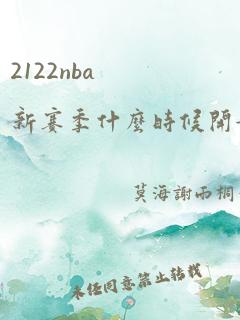 2122nba新赛季什么时候开始