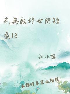 我无敌于世间短剧18