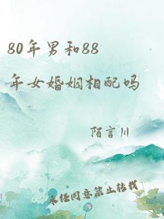 80年男和88年女婚姻相配吗