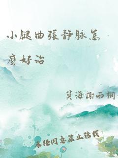 小腿曲张静脉怎么好治