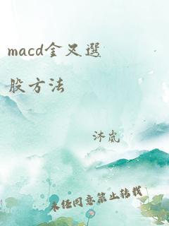 macd金叉选股方法