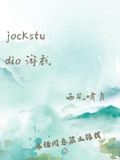 jockstudio 游戏