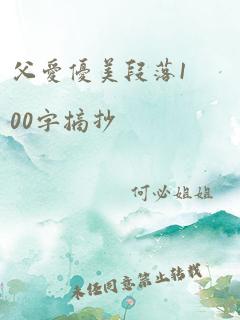 父爱优美段落100字摘抄