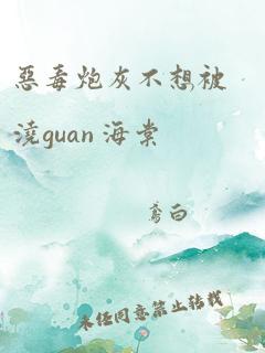 恶毒炮灰不想被浇guan 海棠