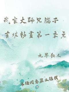 我家大师兄脑子有坑动画第一季免费