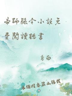 帝师县令小说免费阅读听书