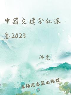 中国交建分红派息2023