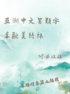 亚洲中文另类字幕欧美丝袜