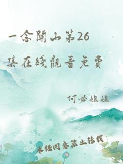 一念关山第26集在线观看免费