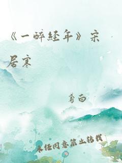 《一醉经年》宋居寒