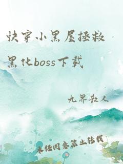 快穿小黑屋拯救黑化boss下载