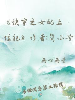 《快穿之女配上位记》作者:简小兮