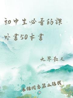 初中生必看的课外书50本书