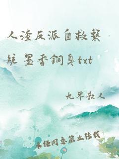 人渣反派自救系统 墨香铜臭txt