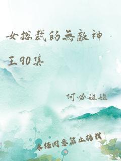 女总裁的无敌神王90集