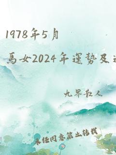 1978年5月马女2024年运势及运程